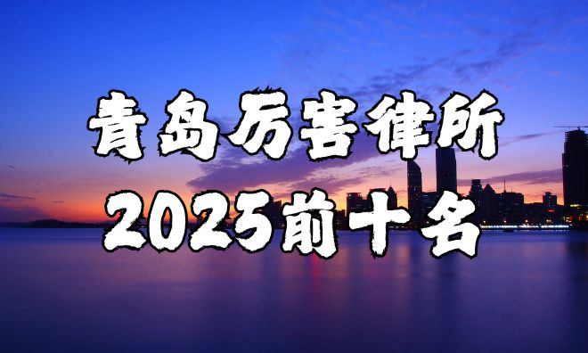 青岛最厉害的律师事务所前十名CQ9电子有