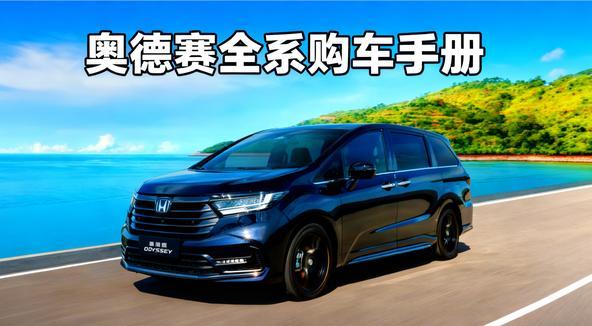 ：配置差异解读与混动系统深度评测CQ9电子网站奥德赛全系购车手册(图3)